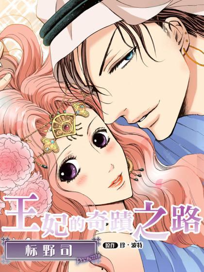 王妃的奇迹之路漫画,从平凡到闪耀的奇迹之旅